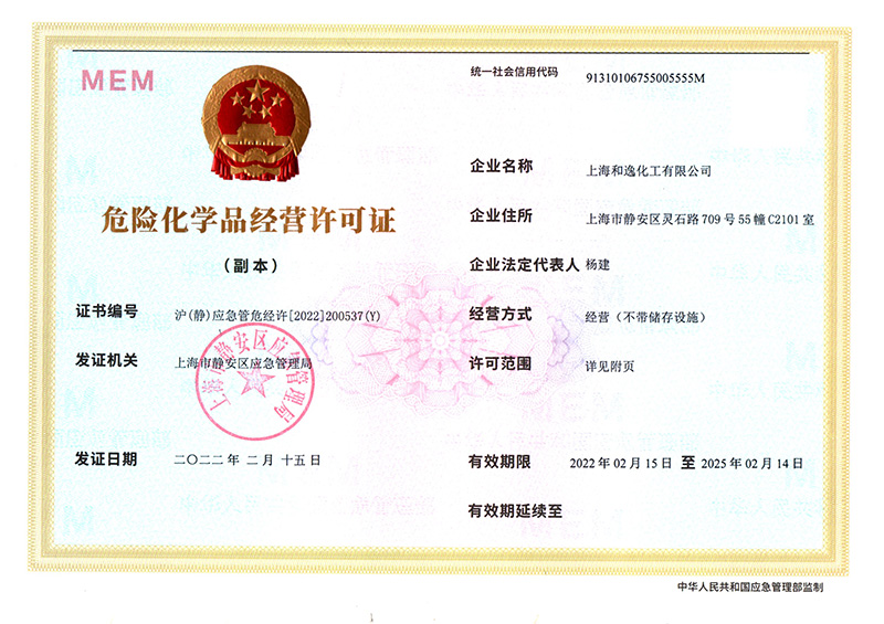 危險化學品經(jīng)營許可證