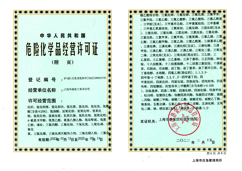 危險化學品經(jīng)營許可證