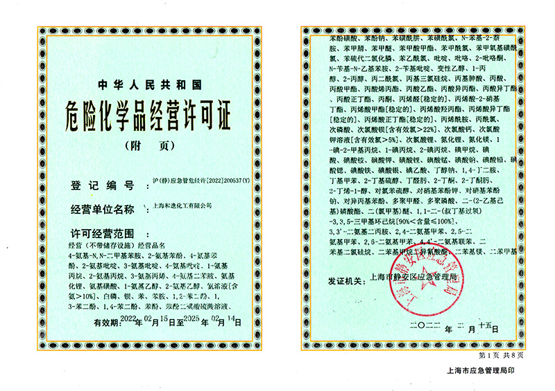 危險化學品經(jīng)營許可證