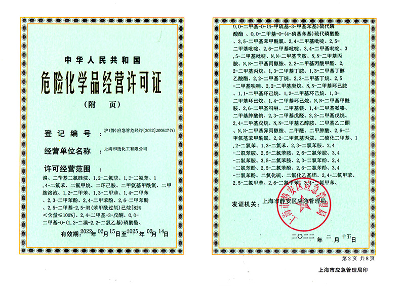 危險化學品經(jīng)營許可證