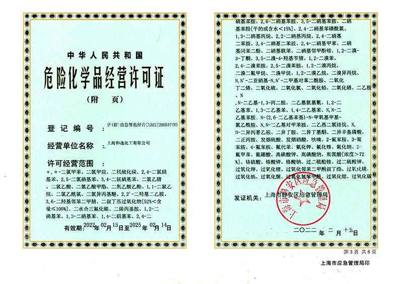 危險化學品經(jīng)營許可證